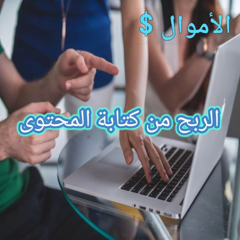 الربح من كتابة المحتوى الطرق الصحيحة والخطوات 9683