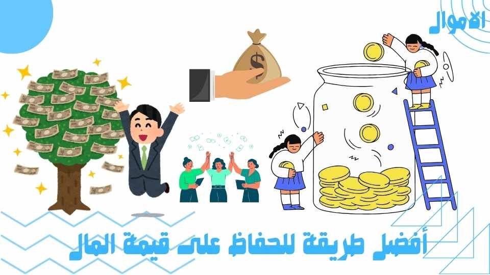 أفضل طريقة للحفاظ على قيمة المال وقت التضخم