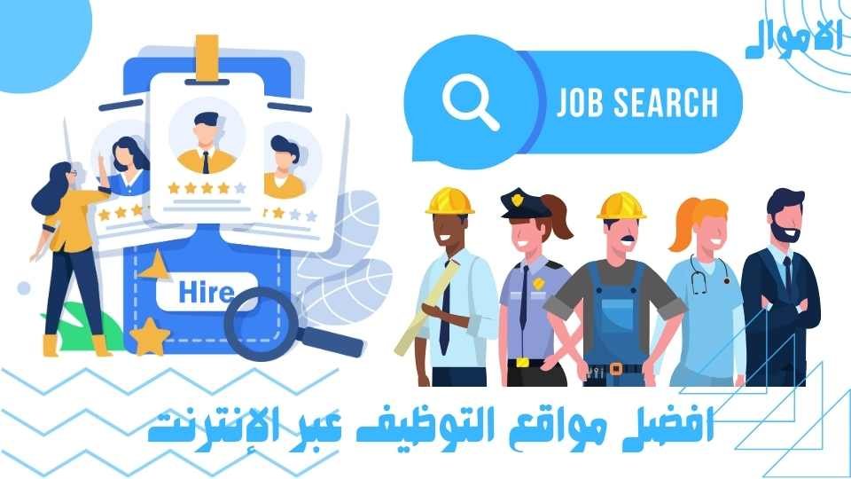 افضل مواقع التوظيف عبر الإنترنت