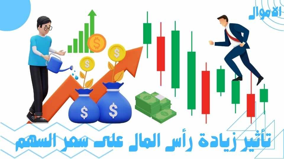 تأثير زيادة رأس المال على سعر السهم