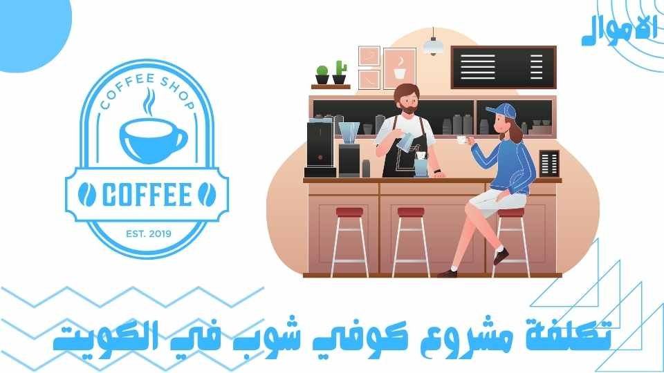 تكلفة مشروع كوفي شوب في الكويت