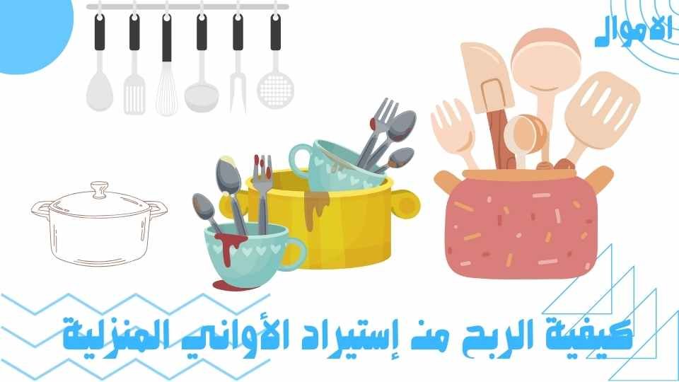 الربح من إستيراد الأواني المنزلية