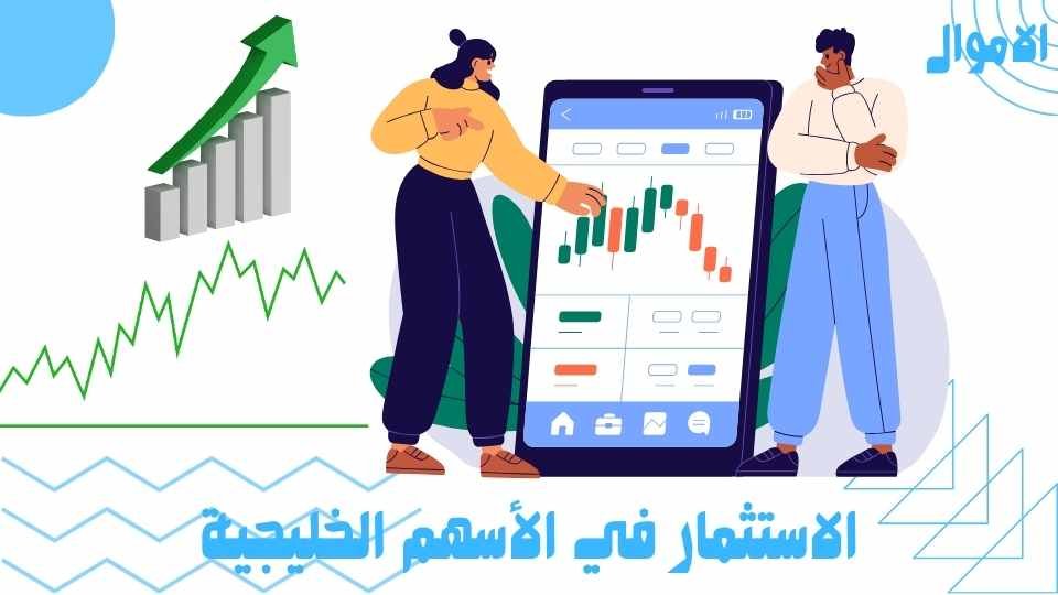 الاستثمار في الأسهم الخليجية